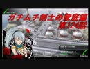 【ボーダーブレイクPS4】ガチムチ剣士の家庭編124
