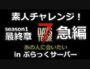 素人のゲーム実況者【父さん】【三日月隊】に会いたいチャレンジ！ 7daystodie in ぶらっくｃｈさんサーバー 急編