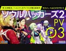 新シリーズ『ソウルハッカーズ2』PV03