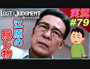 part79 【隠している事は分かっているのだ！ 】【LOST JUDGMENT:裁かれざる記憶】実況プレイ ロストジャッジメント
