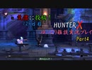 【HunterX】129日目：今日は魔物狩りの少女で戦闘だ！ 肆【ゆっくり雑談実況】