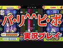 「パ・リ^^ピ・ポ」EX 実況プレイ / pop'n music Lively