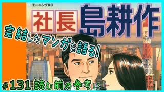 ｢社長島耕作｣読む前に・読んだ後で【漫画マンガ語る[131]】