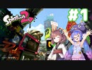 【Splatoon2】イカになってあそぼう 1匹目【VOICEROID実況】