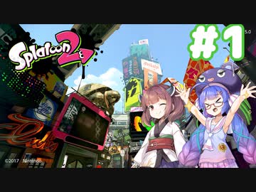 【Splatoon2】イカになってあそぼう 1匹目【VOICEROID実況】