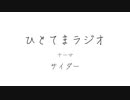 【ラジオ】ひとてまラジオ【サイダー】