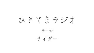 【ラジオ】ひとてまラジオ【サイダー】