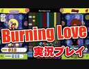 「Burning Love」EX 実況プレイ / pop'n music Lively