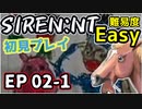 【ニコ生アーカイブ】SIREN New Translation EP02-1【初プレイ】
