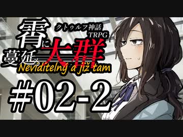 【クトゥルフ神話TRPG】霄に蔓延る大群 #02-2:疑惑