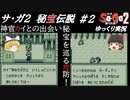 【ゆっくり実況】サ・ガ２～秘宝伝説～　ゆっくり実況part2【サガコレクション】