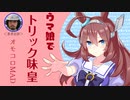 ウマ娘でトリック味皇(オモコロじゃれ本MAD)