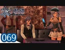 #069 軌跡好きの【黎の軌跡】実況だよ