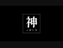 【合わせてみた】神っぽいな【un:c＆赤ティン】