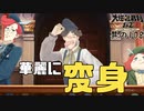 【大逆転裁判2 其の108】華麗に変身！その正体は！？【新人Vtuber】