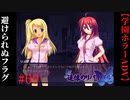 #69　避けられぬフラグ【追懐のリバイバル-the sense of reincarnation-】
