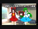 霊夢さんと早苗さんとゆっくり劇場【５回目】