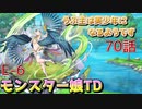 うぷ主は美少年になるようです モンスター娘TD 70話 イベントクエスト「ラストオブパイパイ」E-6