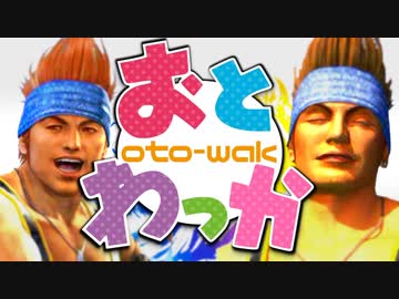 【高画質】おとわっか　再うｐ