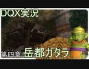 【ドラクエ10】DQX備忘録　四冊目【ゆっくり実況】