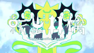 《慎みをもって歌ってみた》転生林檎【やなま】