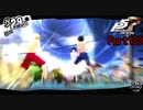 【プレイ動画】全力で楽しむペルソナ５ザ・ロイヤル Part123