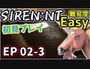 【ニコ生アーカイブ】SIREN New Translation EP02-3【初プレイ】