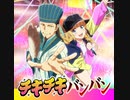 【TJAPlayer3】チキチキバンバン 譜面配布有