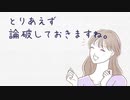 気軽に論破体験【とりあえず論破しておきますね。】バカゲー実況