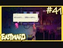 工場を開きましょう【EASTWARD-イーストワード】#41