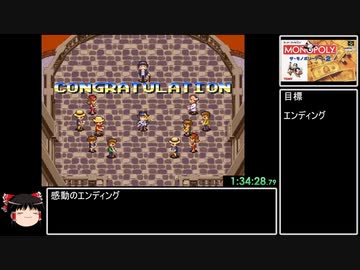 ザ・モノポリー・ゲーム2 ボードウォークカップ制覇RTA　1時間36分22秒　part3/3