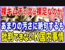 裸キムチの次は裸足なのか！あまりの汚さに絶句するも批判しきれないとあるK国内事情！