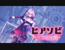 【にじさんじMMD】【にじさんじ 壱百満天原サロメ】ヒアソビ [野生式壱百満天原サロメ]