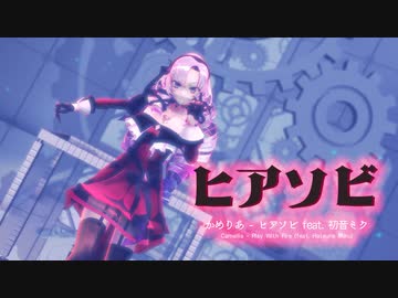 【にじさんじMMD】【にじさんじ 壱百満天原サロメ】ヒアソビ [野生式壱百満天原サロメ]