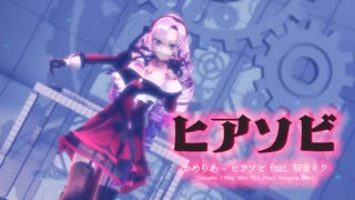 【にじさんじMMD】【にじさんじ 壱百満天原サロメ】ヒアソビ [野生式壱百満天原サロメ]