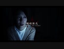 映画『咒 Incantation／呪詛』予告編 #2