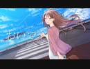 【おいで。feat.OИE/MATATABi】CeVIO AI