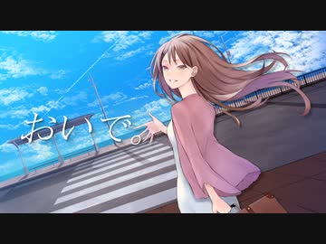 【おいで。feat.OИE/MATATABi】CeVIO AI