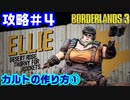 攻略#4【ボーダーランズ３】カルトの作り方①