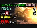 【MHXXチャレンジ動画】回復禁止!!金獅子狩猟!!!【おおはし・お奉行】Part11