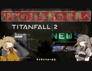 【TITANFALL2】エーペックスの30年前ヘ♯1【VOICEVOX実況】