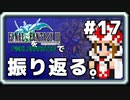 【FF3】一番好きなFFをピクセルリマスターで振り返る。#17