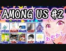 【アモングアス】バイロン主催　＃２