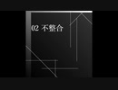 【オリジナル曲】02 不整合