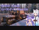 うなぴっぴ　タコねぇとスノーランナー復興記part26