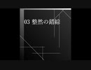 【オリジナル曲】03 整然の錯綜
