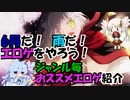 【エロゲ紹介】６月だ！　雨だ！　エロゲやろうぜ！　ジャンル毎におすすめエロゲをついなちゃんがご紹介！【ボイスロイド葵・ついなちゃん】