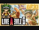 【原始編】ライブ・ア・ライブ｜LIVE A LIVE｜ショートトレーラー【日本人の反応】