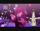 【MMD艦これ】陽アソビ（陽炎+α×ヒアソビ）＜真面目ver……という前座動画です＞