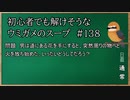 【ウミガメのスープ】　初心者でも解けそうなウミガメのスープ　【水平思考クイズ】　#138　「花と火と」